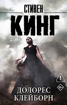Долорес Клейборн
