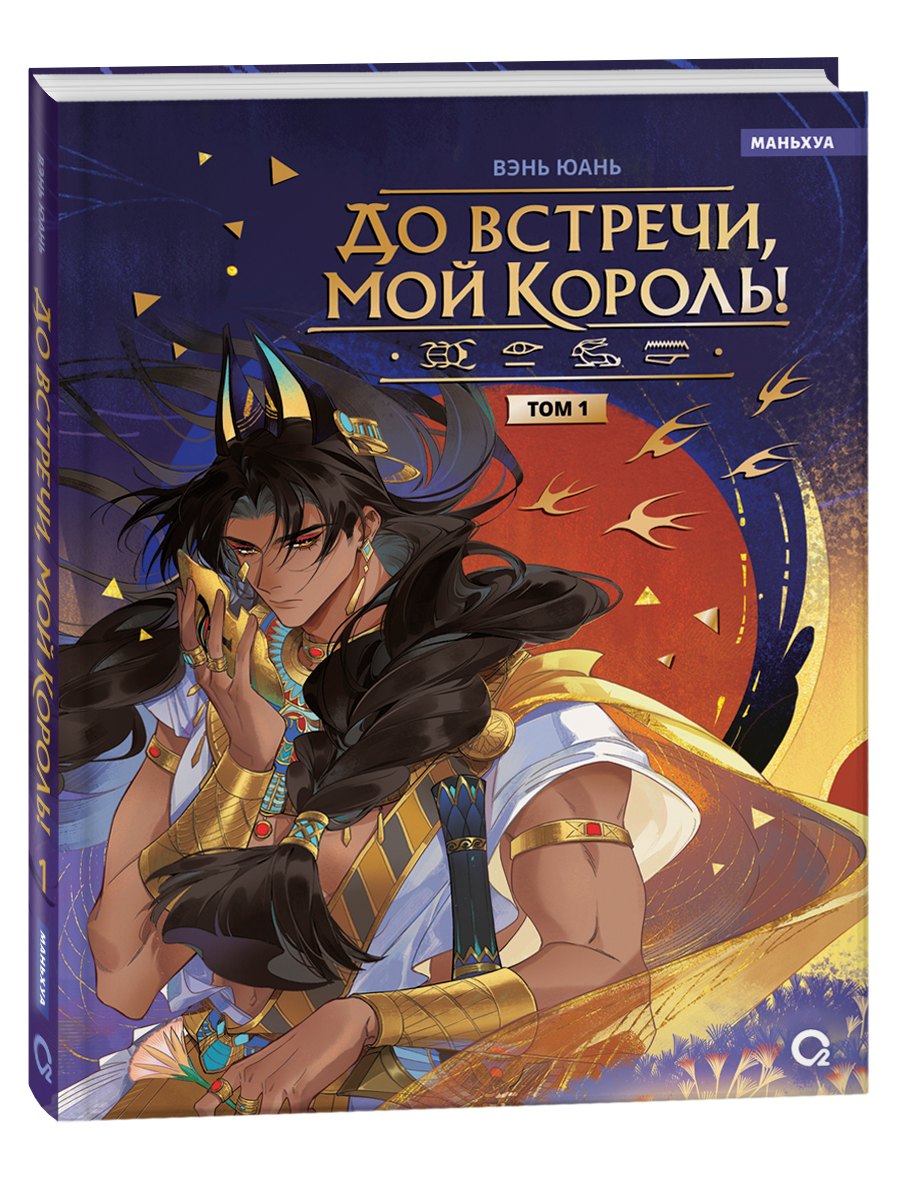 

До встречи, мой король! (+открытка) Том 1. Маньхуа