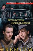 Место встречи изменить нельзя - 0