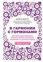 В гармонии с гормонами. Как научиться понимать сигналы своего организма и вовремя на них реагировать
