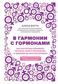 В гармонии с гормонами. Как научиться понимать сигналы своего организма и вовремя на них реагировать