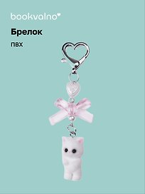 Брелок Котик-пушистик с бантиком (ПВХ)