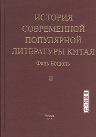 История современной популярной литературы Китая. Том II