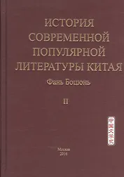 История современной популярной литературы Китая. Том II