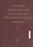 История современной популярной литературы Китая. Том II - 0