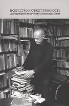 Искусство и ответственность. Литературное творчество Станислава Лема. Сборник научных статей