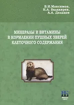 Минералы и витамины в кормлении пушных зверей клеточного содержания. Учебное пособие