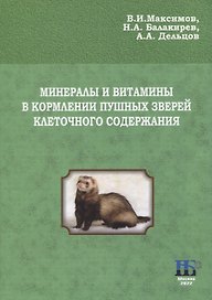 Минералы и витамины в кормлении пушных зверей клеточного содержания. Учебное пособие