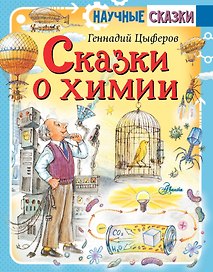 Сказки о химии
