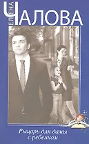 Рыцарь для дамы с ребенком