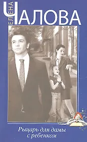 Рыцарь для дамы с ребенком