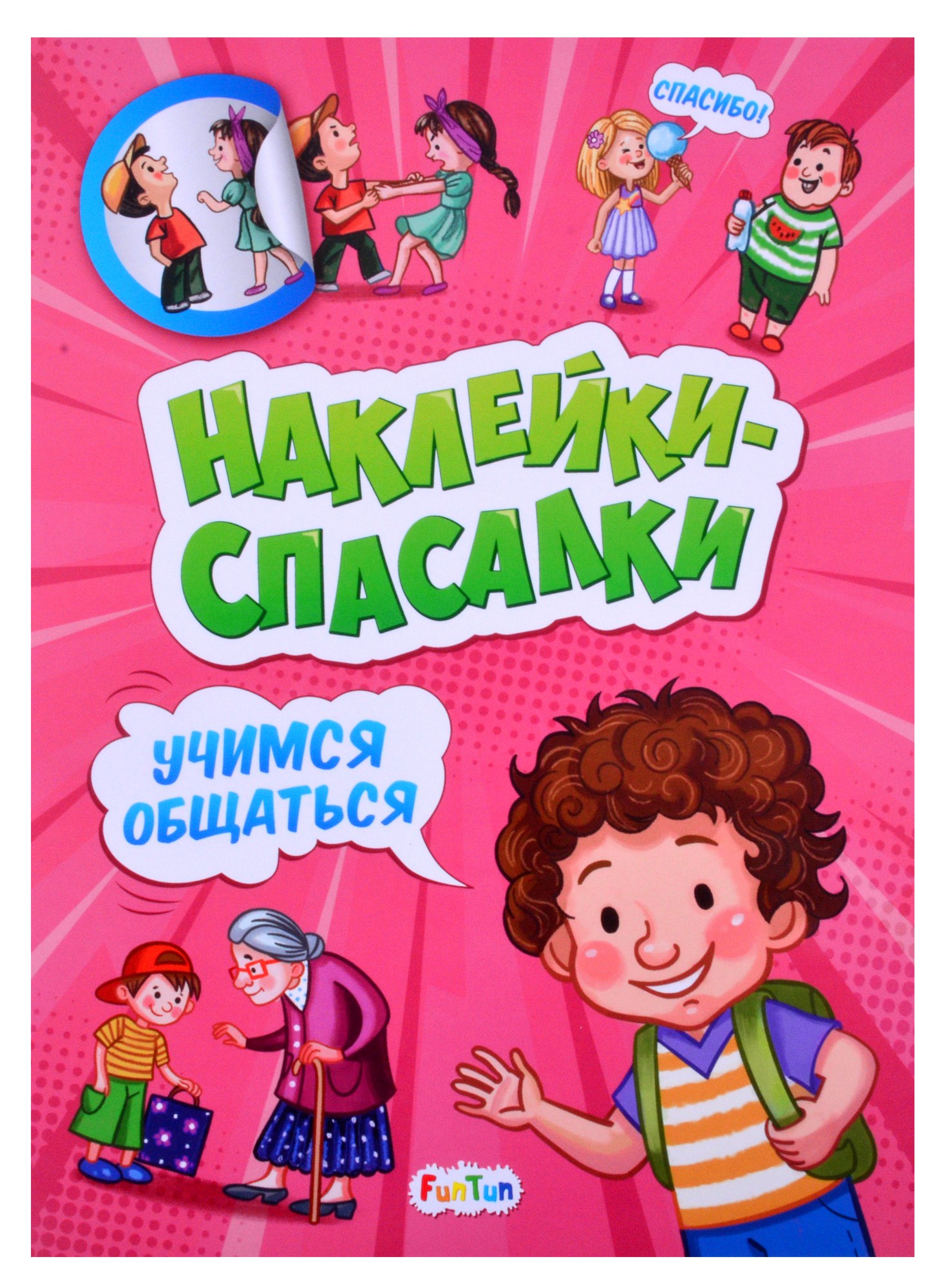 

Наклейки спасалки. Учимся общаться