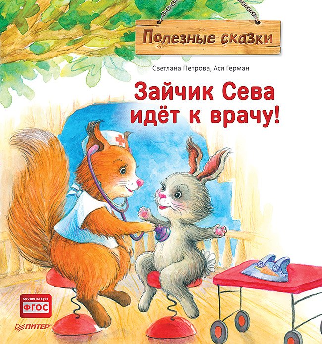 

Зайчик Сева идёт к врачу! Полезные сказки