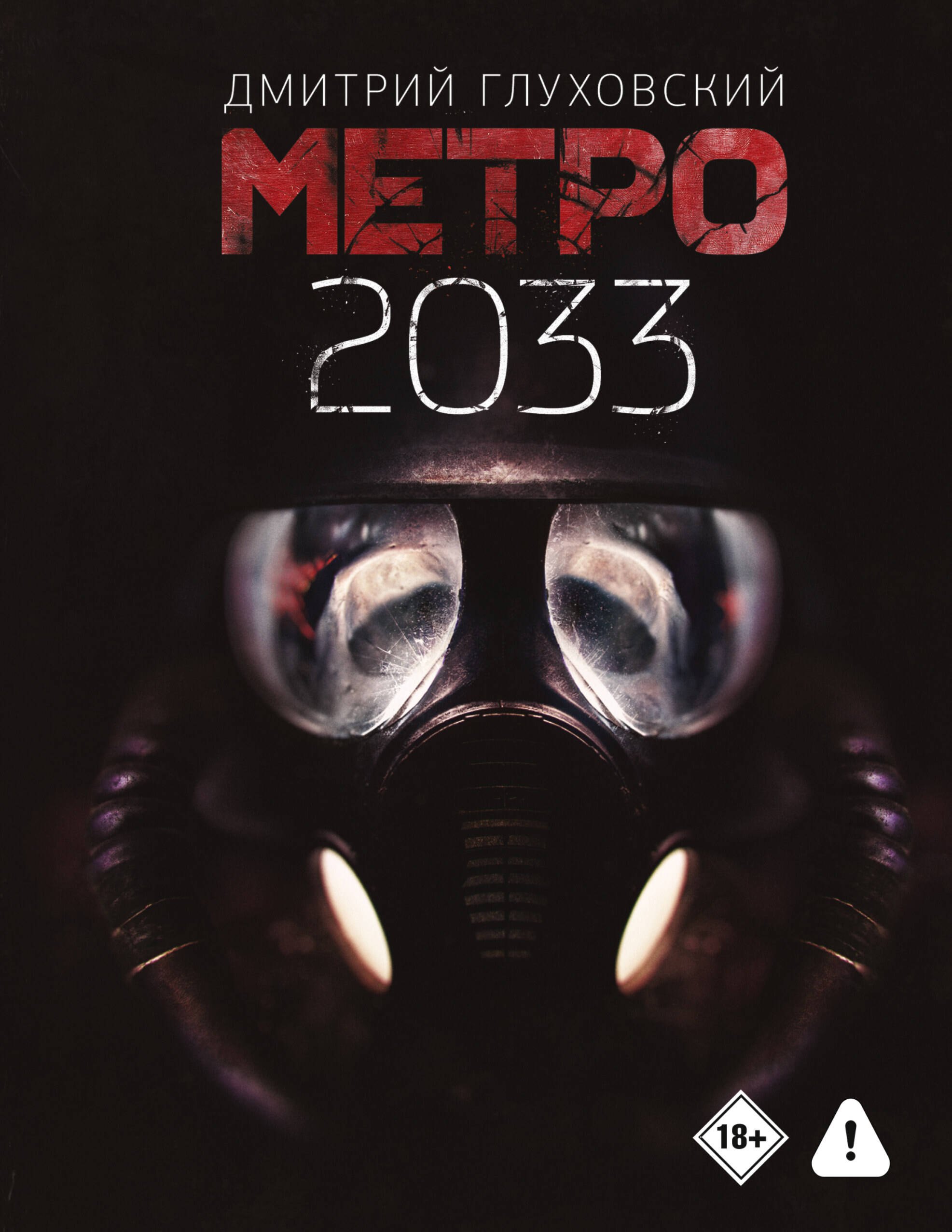 Метро 2033