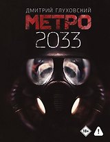 Метро 2033