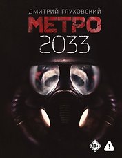Метро 2033