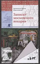 Записки московского викария