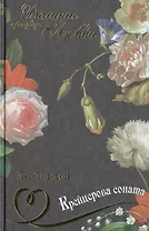 Крейцерова соната