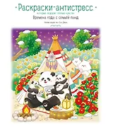 Времена года с семьей панд. Раскраски-антистресс, которые подарят теплые чувства