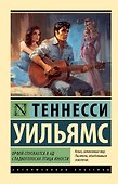 Орфей спускается в ад. Сладкоголосая птица юности - 0