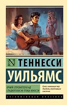 Орфей спускается в ад. Сладкоголосая птица юности
