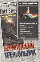 Бермудский треугольник: От мифов к разгадке
