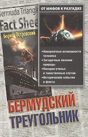 Бермудский треугольник: От мифов к разгадке