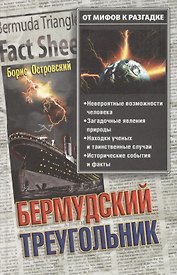 Бермудский треугольник: От мифов к разгадке
