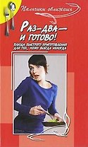 Раз-два - и готово. Блюда быстрого приготовления для тех, кому всегда некогда / (Пальчики оближешь) (3 изд). Марков А. (Феникс)