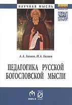 Педагогика русской богословской мысли