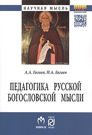 Педагогика русской богословской мысли