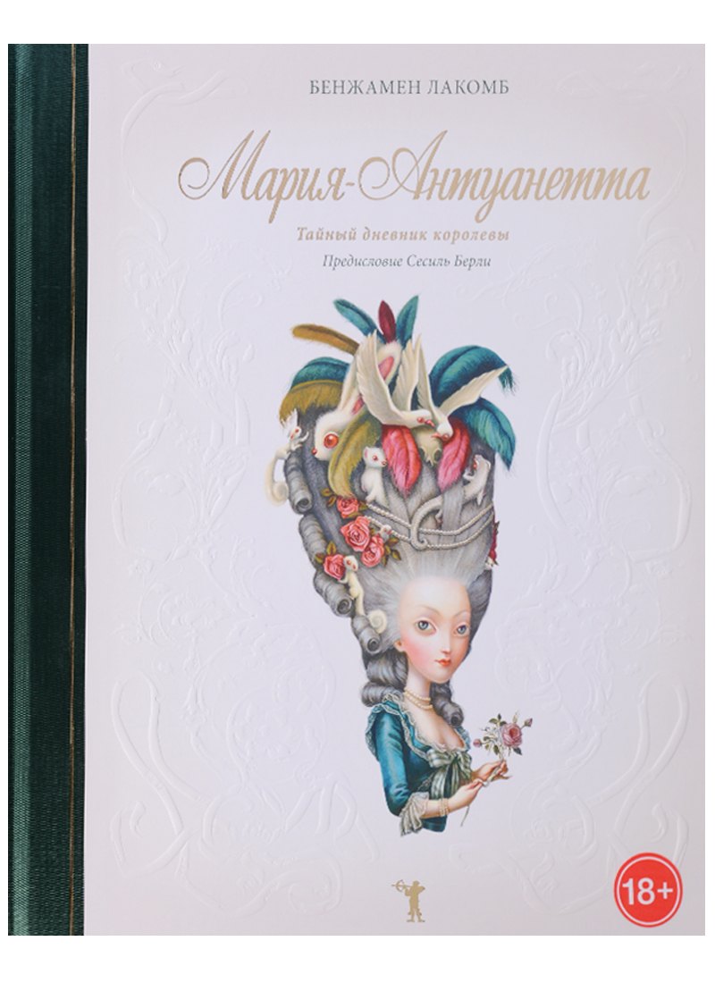 

Мария-Антуанетта. Тайный дневник королевы