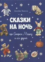 Сказки на ночь про Старого Мишку и его друзей