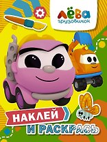 Грузовичок Лева. Наклей и раскрась (Лея и Капу)