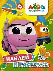 Грузовичок Лева. Наклей и раскрась (Лея и Капу)