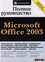 Microsoft Office-2003: Полное руководство