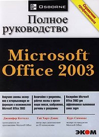 Microsoft Office-2003: Полное руководство