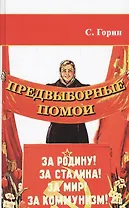 Предвыборные помои. Пособие по продвижению политической идеи