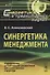 Синергетика менеджмента. Управление устойчивым развитием диссипативных структур - 0