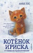 Котёнок Ириска и снежное приключение! (#4) - 0