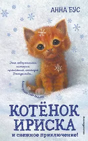 Котёнок Ириска и снежное приключение! (#4)