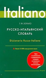 Русско-итальянский словарь/ 12000 слов