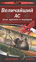 Величайший ас всех времен и народов