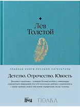 Детство. Отрочество. Юность