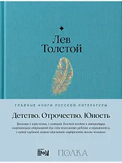 Детство. Отрочество. Юность