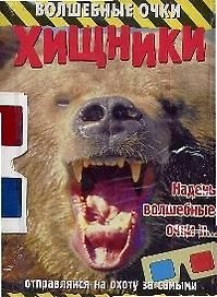 Хищники