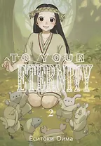 Для тебя, Бессмертный. Том 2 (To Your Eternity / Fumetsu no Anata e). Манга