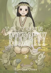 Для тебя, Бессмертный. Том 2 (To Your Eternity / Fumetsu no Anata e). Манга