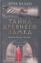 Тайна древнего замка : роман