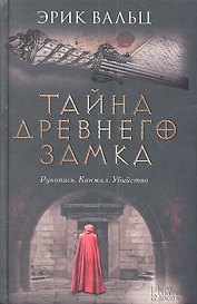 Тайна древнего замка : роман